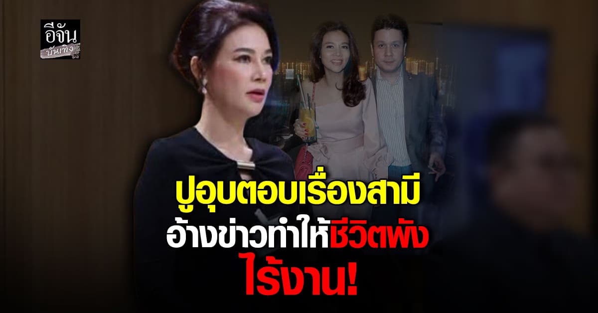 ปู มัณฑนา อ้าง หนุ่ม กรรชัย ทำชีวิตพัง เพราะเอาคู่กรณีมาออกรายการ