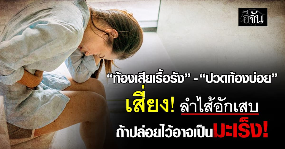 “ท้องเสียเรื้อรัง”- “ปวดท้องบ่อย” ระวัง!!! ลำไส้อักเสบ 