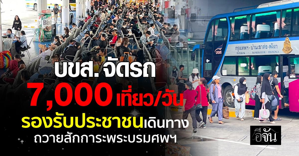 บขส. จัดรถ 7,000 เที่ยว/วัน รองรับประชาชนเดินทางถวายสักการะพระบรมศพฯ
