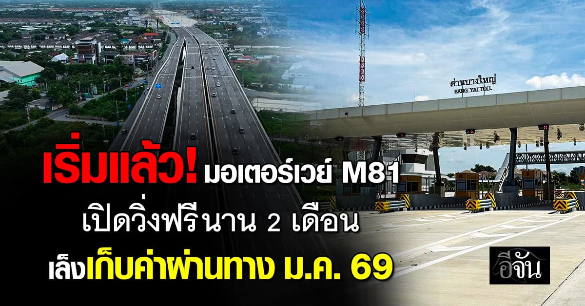  เริ่มแล้ว! มอเตอร์เวย์ M81  เปิดวิ่งฟรี นาน 2 เดือน เล็งเก็บค่าผ่านทาง ม.ค. 69