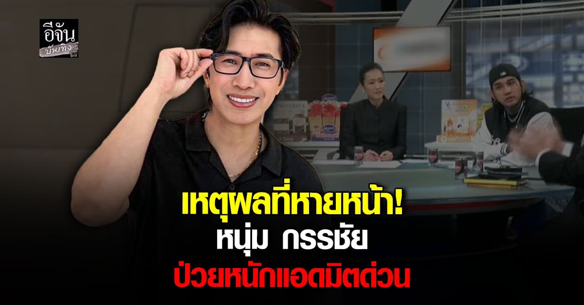 ส่งกำลังใจให้ พี่หนุ่ม กรรชัย แอดมิต รพ.ด่วน หลังปวดท้องเฉียบพลัน