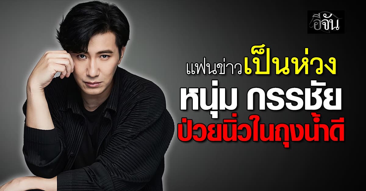 อาการน่าห่วง “หนุ่ม กรรชัย” ป่วยนิ่วในถุงน้ำดี