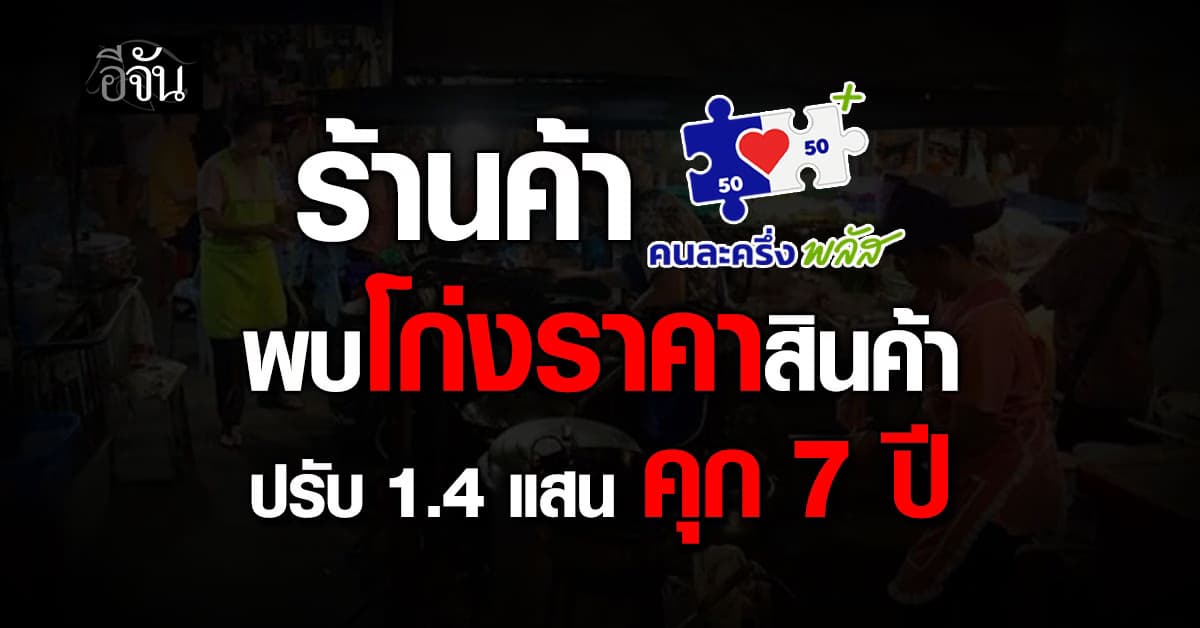 เตือนแล้วนะ!  ได้ไม่คุ้มเสีย ร้านค้าร่วม “คนละครึ่งพลัส” ขายสินค้าเกินราคาเจอโทษหนัก
