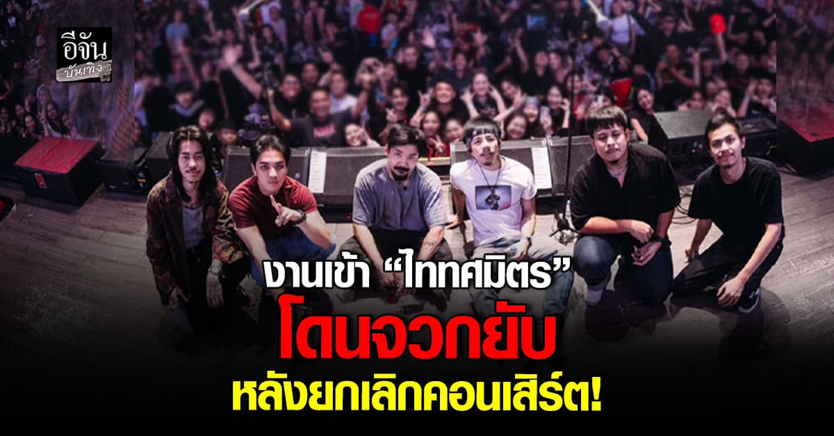 งานเข้า ไททศมิตร โดนจวกยับ ถามหาความรับผิดชอบหลังยกเลิกคอนเสิร์ต!