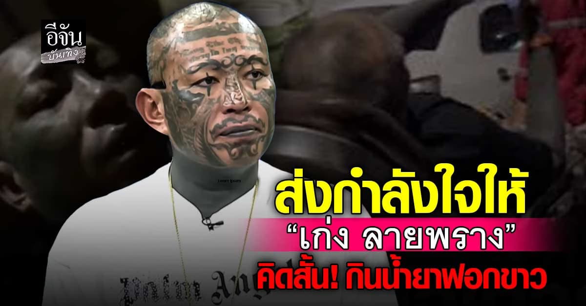 ส่งกำลังใจ เก่ง ลายพราง เครียดหนัก คิดสั้น กินน้ำยาฟอกขาว!