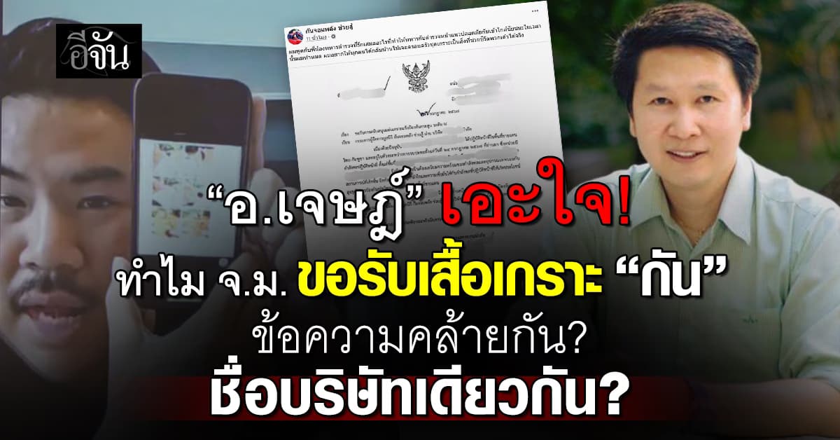 อ.เจษฎ์ เอะใจ ตำรวจ-ทหาร ขอรับเสื้อเกราะ “กัน จอมพลัง” ข้อความคล้ายกัน ?