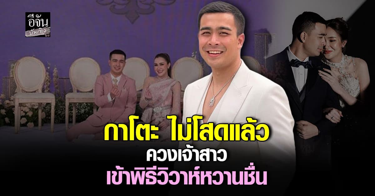 อดีตพระกาโตะ ควงเจ้าสาว ทายาทโรงไม้เมืองคอน เข้าพิธีวิวาห์ชื่นมื่น