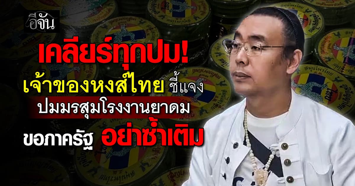 เจ้าของหงส์ไทย ชี้แจง ปม มรสุมโรงงาน วอนภาครัฐ ซัพพอร์ต ไม่ใช่ซ้ำเติม