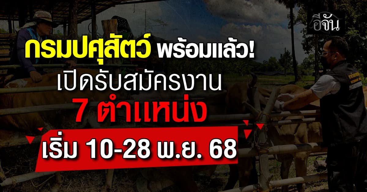 ใครพร้อมก็มาเลย! กรมปศุสัตว์ เปิดรับสมัครสอบเพื่อบรรจุเป็นข้าราชการ 7 ตำเเหน่ง 