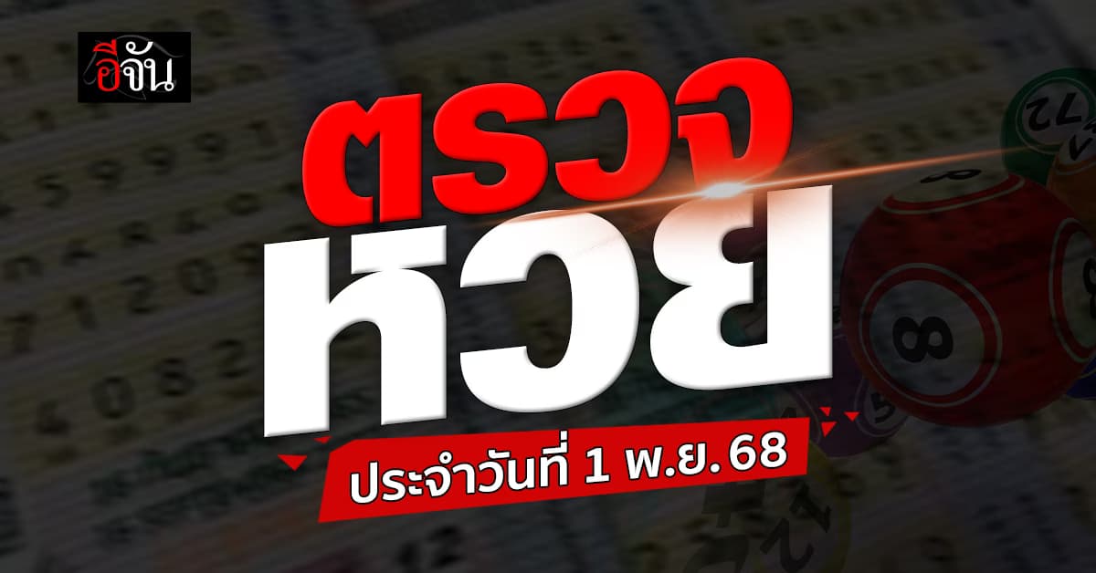 ตรวจหวย-สลากกินแบ่งรัฐบาล งวดวันที่ 1 พ.ย.68