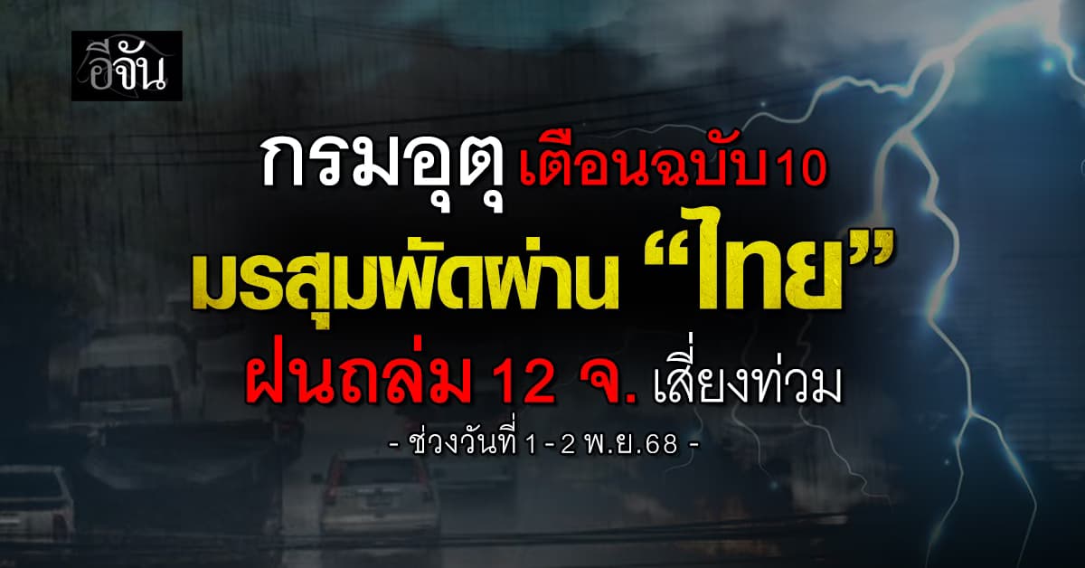อุตุฯ เตือนฉบับ 10 มรสุมผ่านไทย ฝนถล่ม 12 จังหวัด เสี่ยงท่วม
