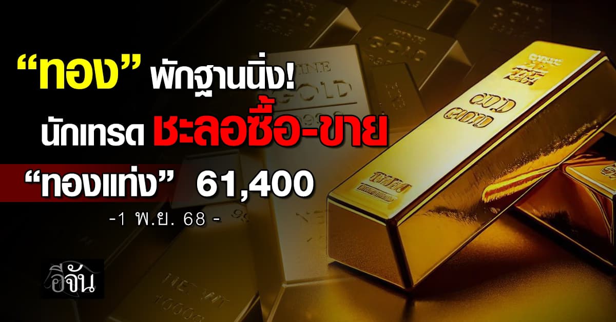 ทองพักฐาน! นักเทรด เบรกซื้อ-ขาย “ทองไทย” ยืน 61,400