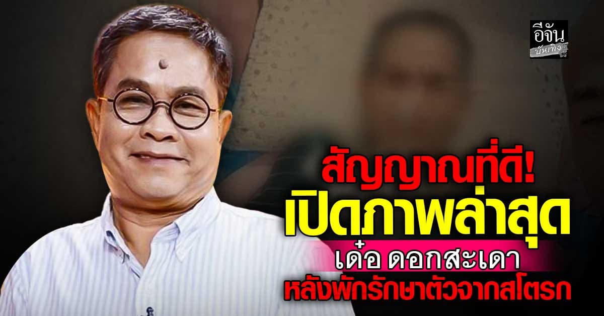 ยิ้มสู้อาการดีขึ้น! ตลกรุ่นน้อง โพสต์ภาพล่าสุด เด๋อ ดอกสะเดา หลังป่วยสโตรก