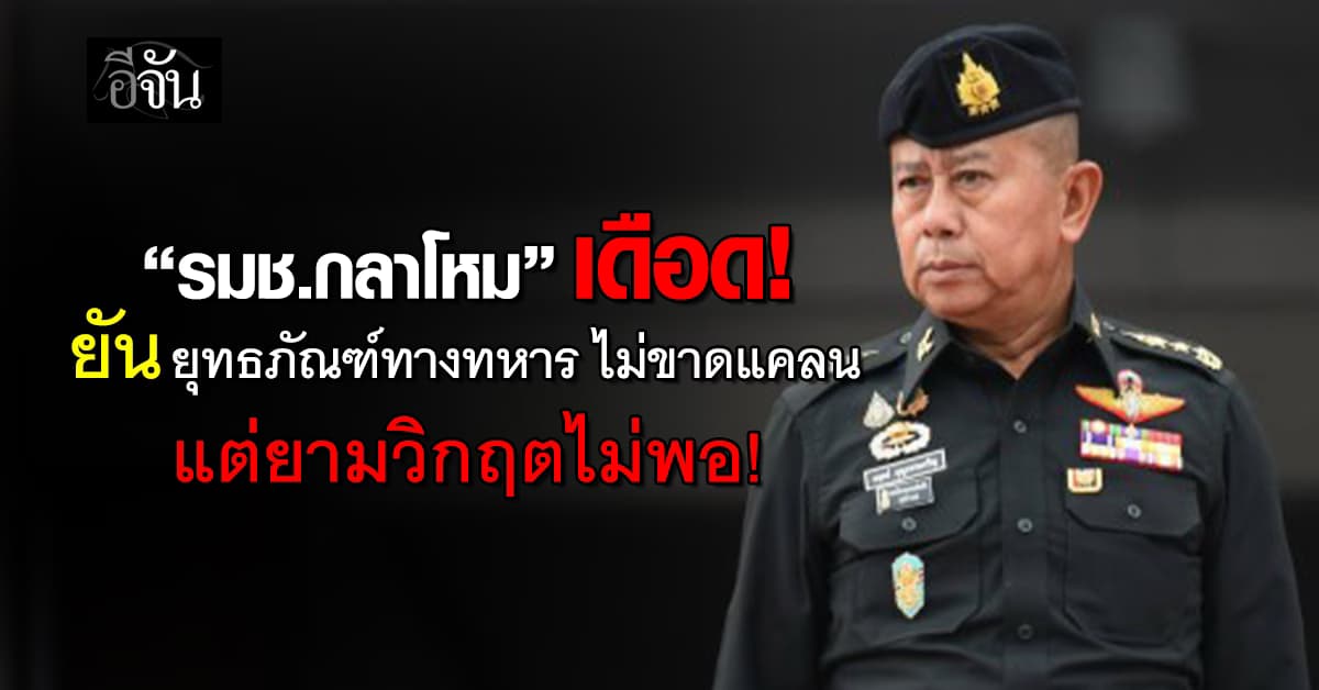 “รมช.กลาโหม” ยัน! ยุทธภัณฑ์ทางทหาร ไม่ขาดแคลน แต่ยามวิกฤตไม่พอ!