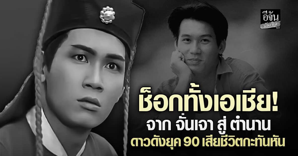วงการบันเทิงเอเชียอาลัย! ปิดตำนาน จั่นเจาแห่งยุค 90เสียชีวิตกะทันหัน ในวัย 59 ปี