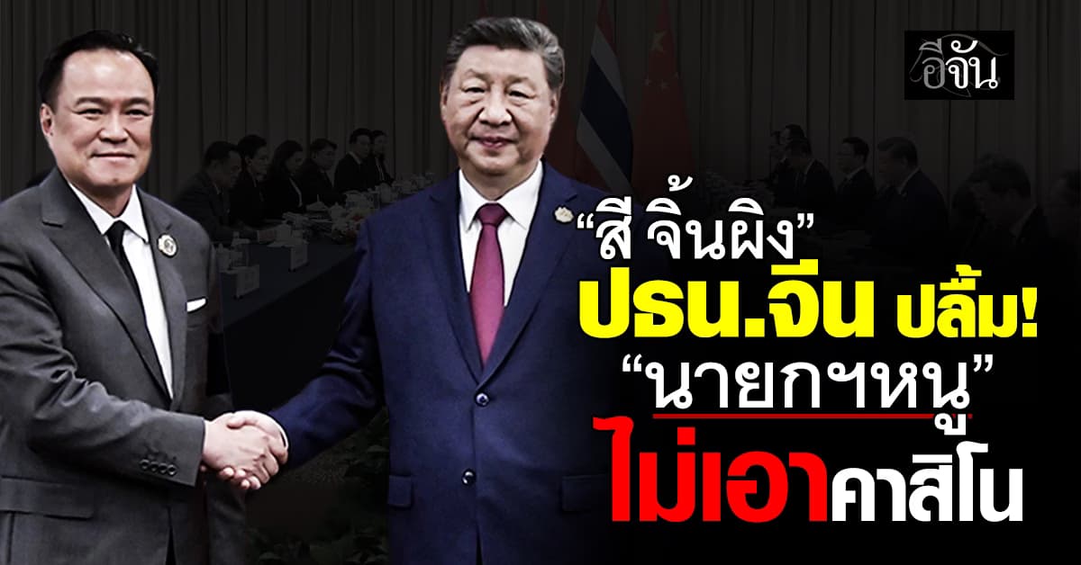 “สี จิ้นผิง” ปธน.จีน ปลื้ม! “นายกฯหนู” ไม่เอาคาสิโน