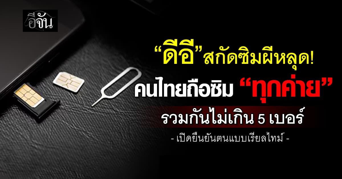ดีอี สกัดซิมผี เกณฑ์คนไทยถือซิม “ทุกค่าย” รวมกันไม่เกิน 5 เบอร์