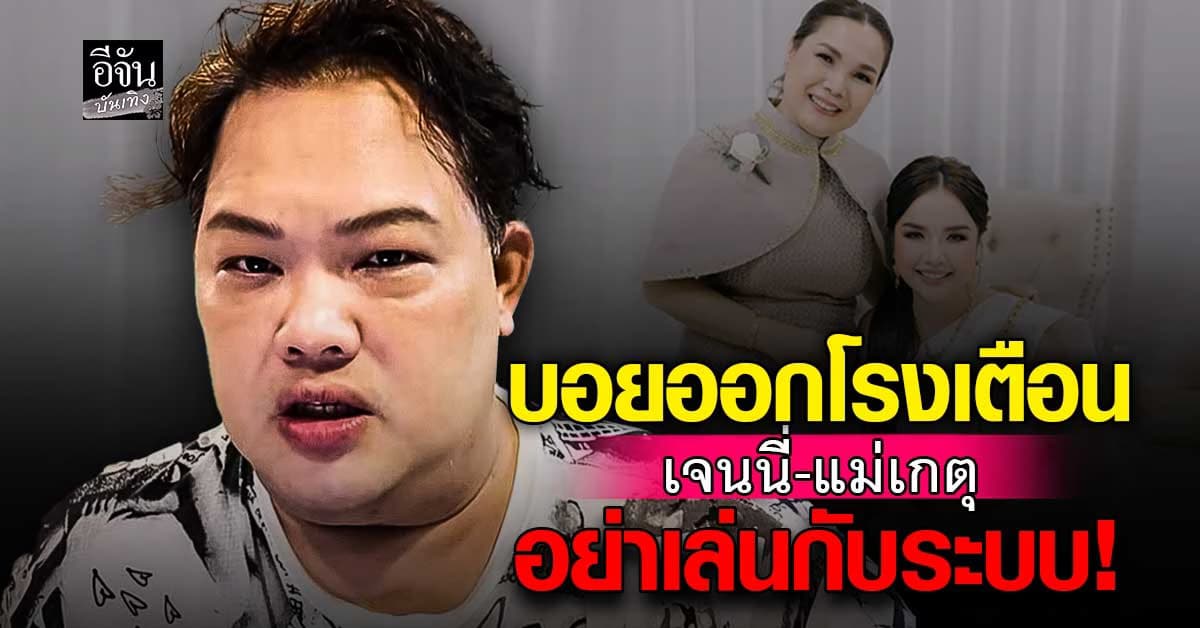 บอย ธิติพร วิเคราะห์ดราม่า เจนนี่ ได้หมดถ้าสดชื่น – แม่เกตุ เตือนอย่าเล่นกับระบบ