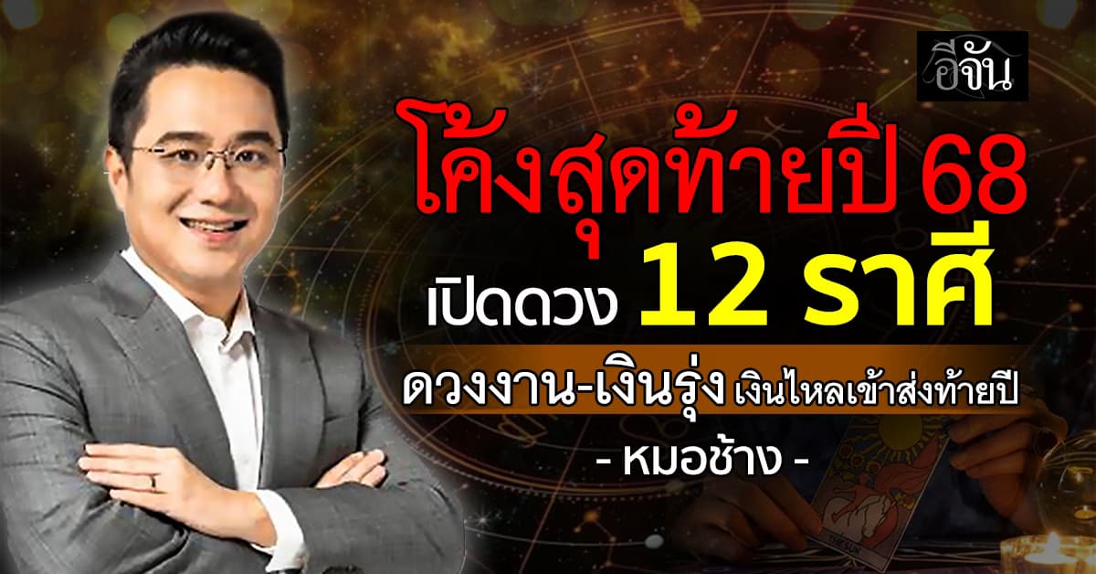 หมอช้าง เปิดดวงโค้งสุดท้ายปี 68 ครบทั้ง 12 ราศี 