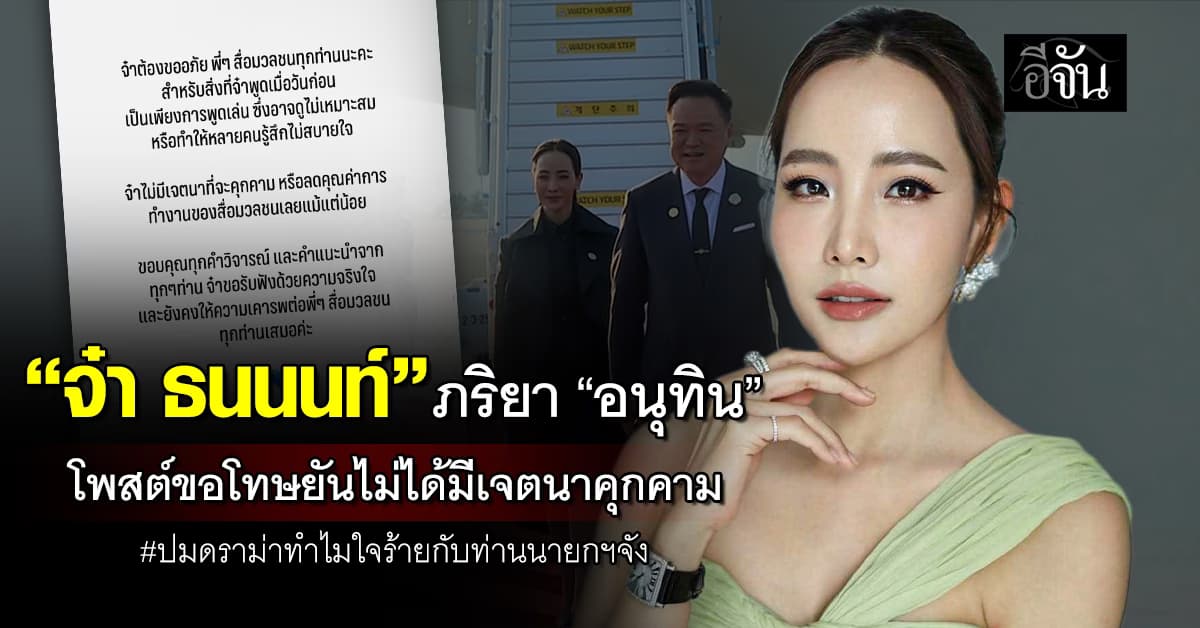 “จ๋า ธนนนท์” ภริยานายกฯหนู โพสต์ขอโทษยันไม่ได้มีเจตนาคุกคาม ปมดราม่าทำไมใจร้ายกับท่านนายกฯจัง