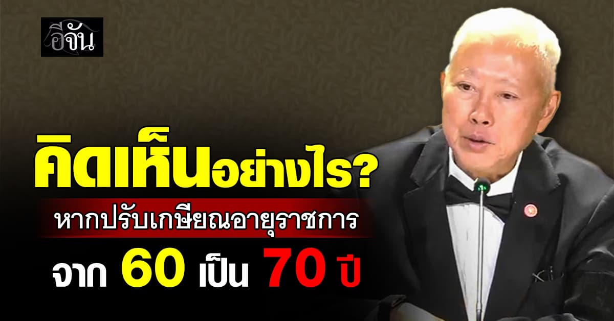 ยังไงดี? หลังมีประเด็นจะต่อขยายเกษียณของข้าราชการจาก 60 ปีเป็น 70 ปี 