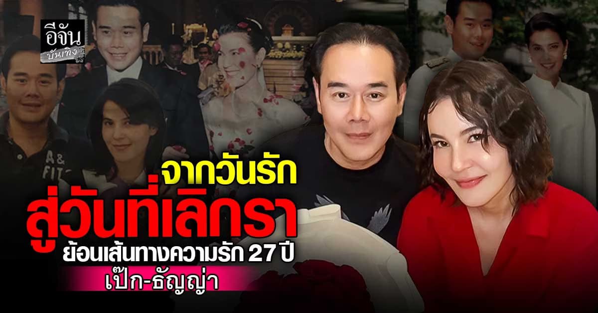 เส้นทางความรัก ธัญญ่า ธัญญาเรศ – เป๊ก สัณณ์ชัย จากวันที่เริ่มต้นรัก สู่วันที่เลิกรา