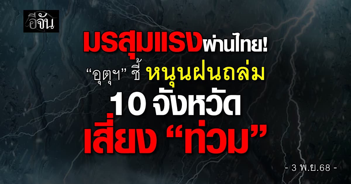 มรสุมผ่านไทย! “อุตุฯ” ชี้หนุนฝนถล่ม 10 จังหวัดเสี่ยง “ท่วม”