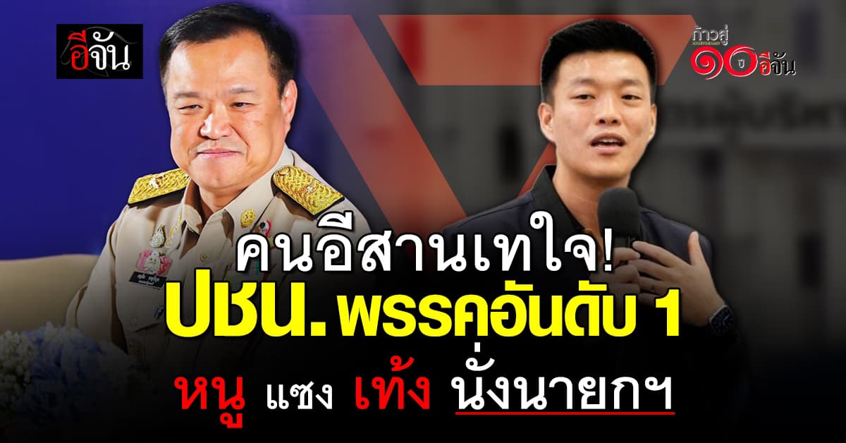 นิด้าโพล ชี้ คนอีสานเทใจ “หนู” เหนือ “เท้ง” เหมาะนั่งนายกฯ