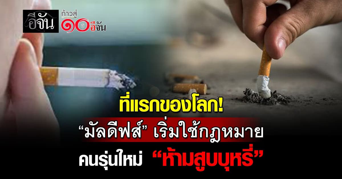 ต้องเด็ดขาด! “มัลดีฟส์” เริ่มใช้กฎหมาย คนรุ่นใหม่ “ห้ามสูบบุหรี่”  