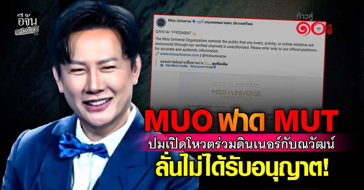 MUO ประกาศเดือด หลัง MUT เปิดโหวตดินเนอร์กับณวัฒน์โดยพลการ!