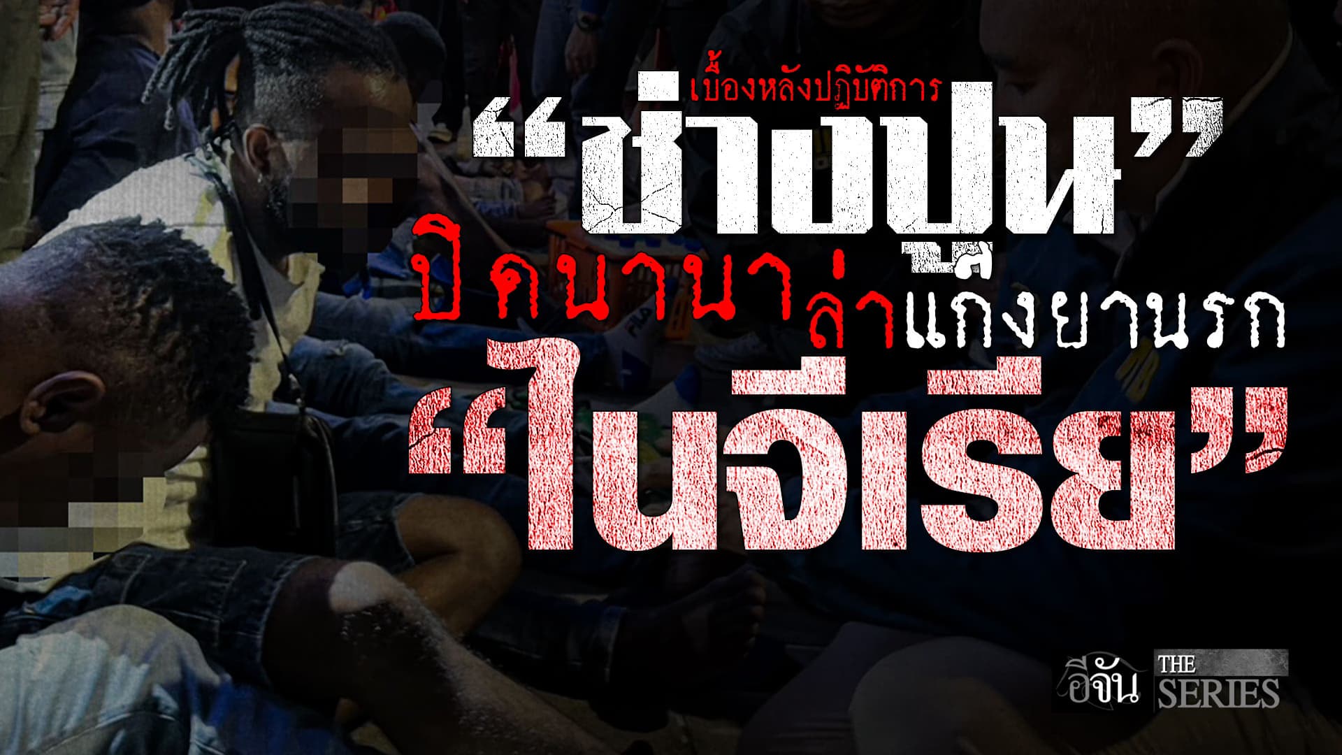 🎬 “บิ๊กจ๋อ” เล่าเบื้องหลัง ทลายเงามืดนานา “ช่างปูน” ปิดฉากแก๊งค้ายานรก “ไนจีเรีย” | อีจัน THE SERIES