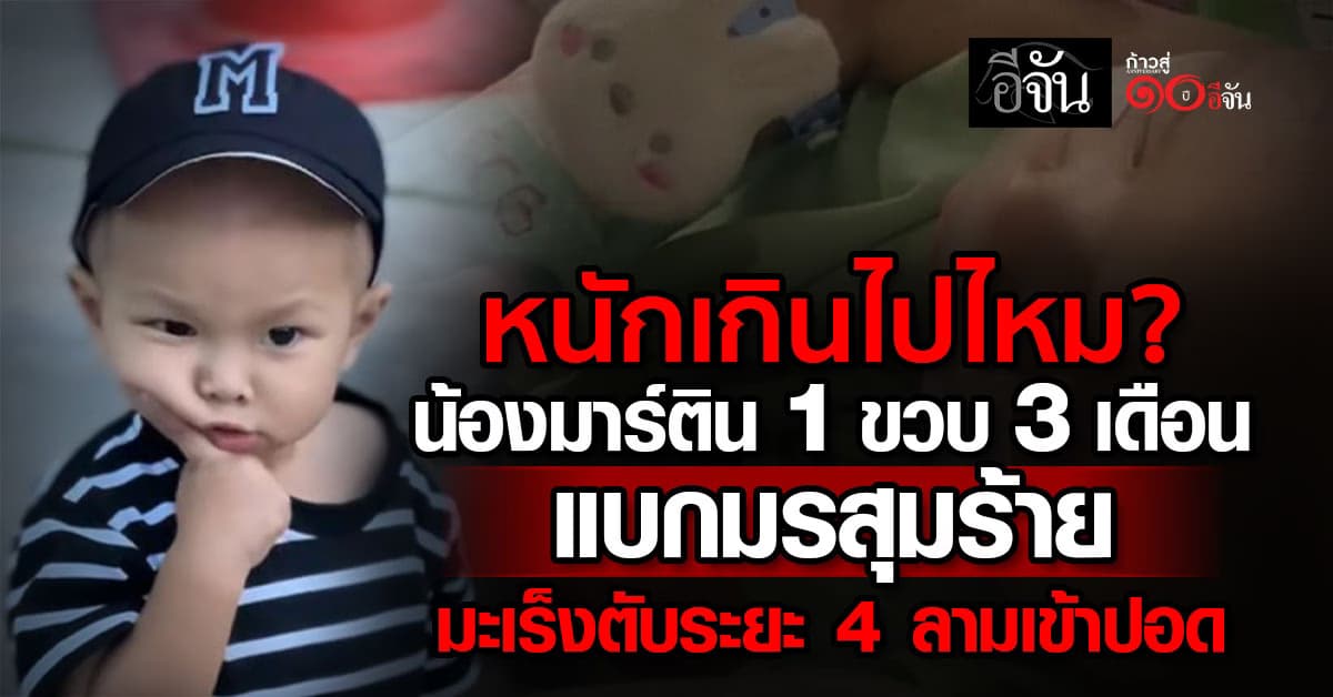 เปิดเรื่องราวชีวิต น้องมาร์ติน แบกมรสุม มะเร็งตับ ระยะ 4 แต่แม่และน้อง สู้สุดใจ พร้อมรับทุกคำแนะนำ