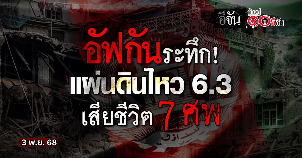 แผ่นดินไหว 6.3 “อัฟกานิสถาน” ดับแล้ว 7 ศพ