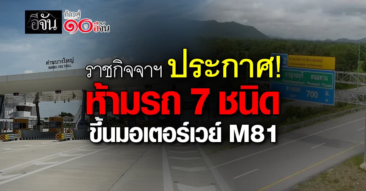 ราชกิจจาฯ ประกาศ ห้ามรถบางชนิด ใช้มอเตอร์เวย์ M81