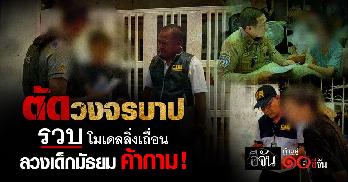 ตัดวงจรบาป ! ตำรวจ CIB รวบโมเดลลิ่ง ลวงเด็กนักเรียนมัธยม ค้าประเวณี