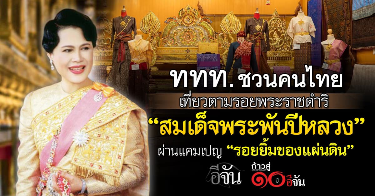 ททท. เปิดแคมเปญ “รอยยิ้มของแผ่นดิน” ชวนเที่ยวตามรอยพระราชดำริ “สมเด็จพระพันปีหลวง”