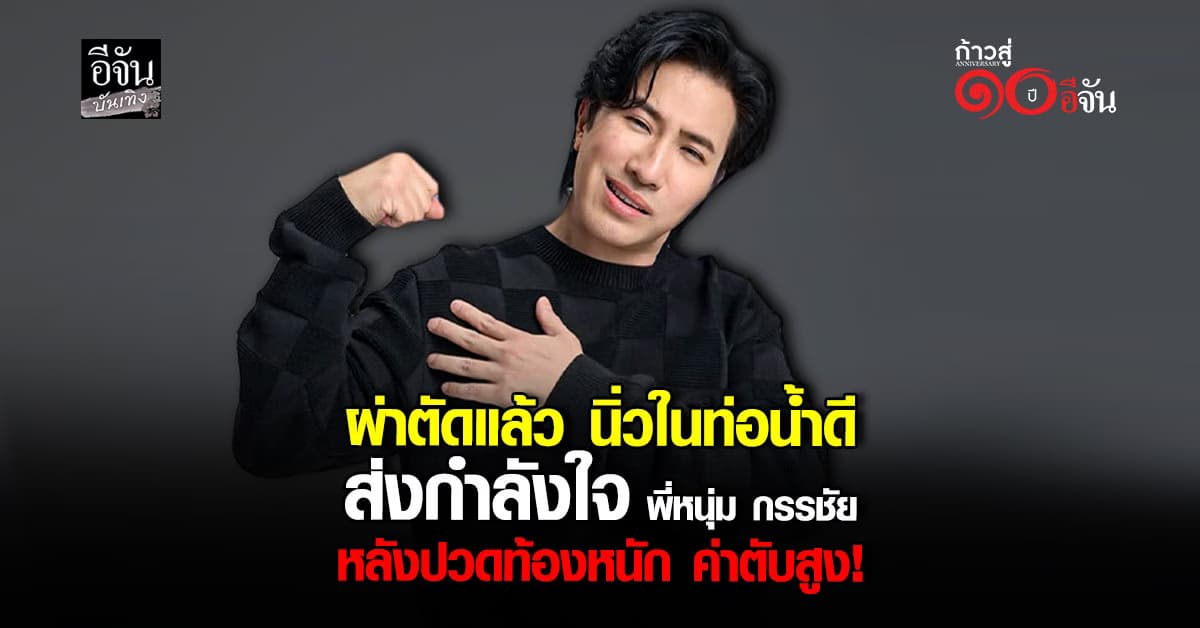 หมวย อริสรา อัปเดตอาการ หนุ่ม กรรชัย บอกได้รับการผ่าตัดแล้ว