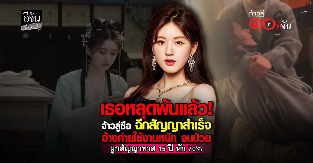 จ้าวลู่ซือ ฉีกสัญญาเก่าสำเร็จ ไม่ต้องจ่ายค่าปรับเลยสักหยวน!