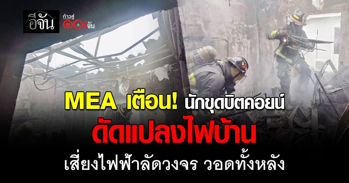 MEA เตือน! นักขุดบิตคอยน์ ดัดแปลงไฟบ้าน ใช้ไฟเกินขนาด เสี่ยงวอดยกหลัง