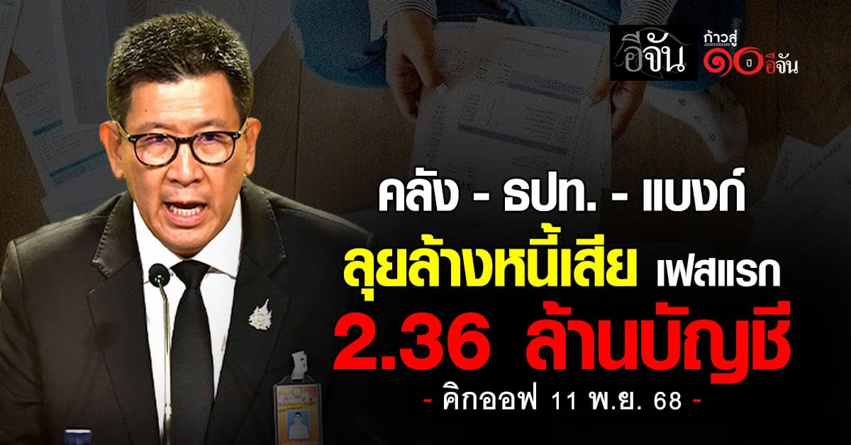 คลัง-ธปท.-แบงก์ ลุยล้างหนี้เสีย เฟสแรก  2.36 ล้านบัญชี มูลหนี้รวม 62,400 ล้านบาท