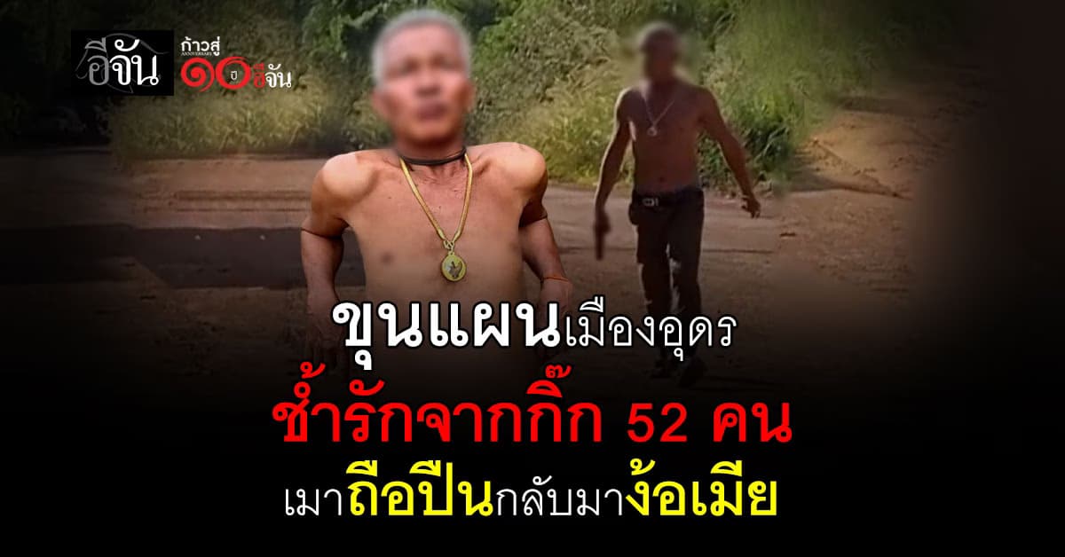 ขุนแผนเมืองอุดรฯ เมาถือปืนไปง้อเมียหลวง หลังช้ำรักกิ๊ก 52 คน แต่เมียเมิน เลยอาละวาด