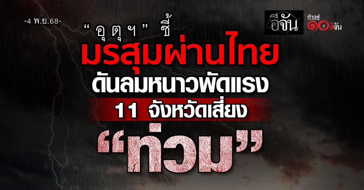 อุตุฯ ชี้มรสุมผ่านไทย ดันลมหนาวพัดแรง 11 จังหวัดเสี่ยง “ท่วม”