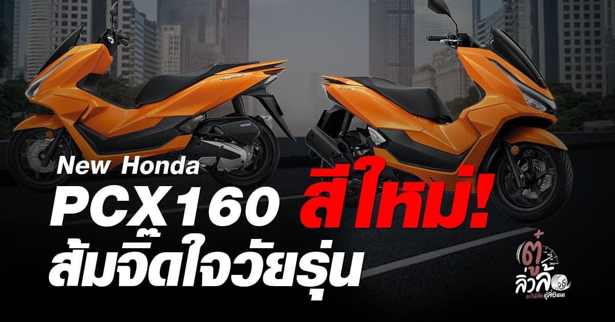 New Honda PCX160 สีใหม่ White Blaze Amber Blaze ส้มจิ๊ดใจวัยรุ่น
