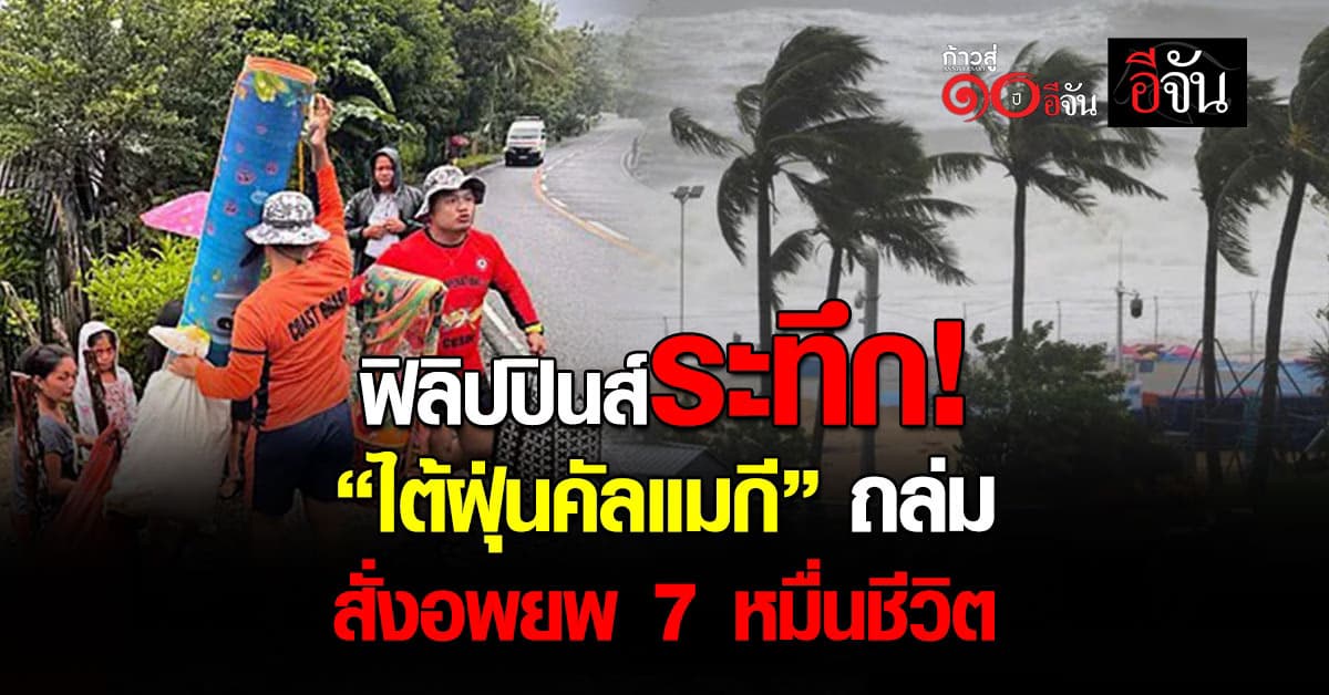 “ไต้ฝุ่นคัลแมกี” ถล่มฟิลิปปินส์ สั่งอพยพ 7 หมื่นชีวิต