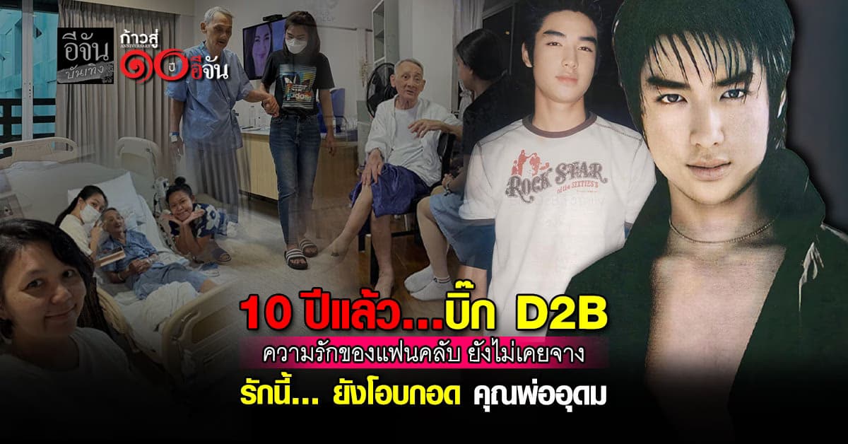 หัวใจไม่เคยหมดรัก… แม้ บิ๊กD2B จากไปกว่า 10 ปี แต่แฟนคลับยังคงโอบกอดคุณพ่ออุดม ด้วยหัวใจที่ไม่เคยเปลี่ยน