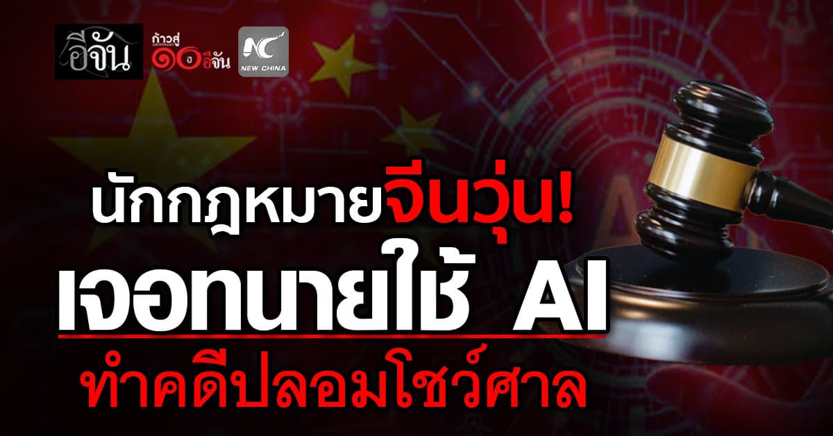 จีนวุ่นเจอ “ทนายความ” ใช้ AI สร้างคำพิพากษาปลอมโชว์ศาล ก่อนถูกจับโป๊ะ