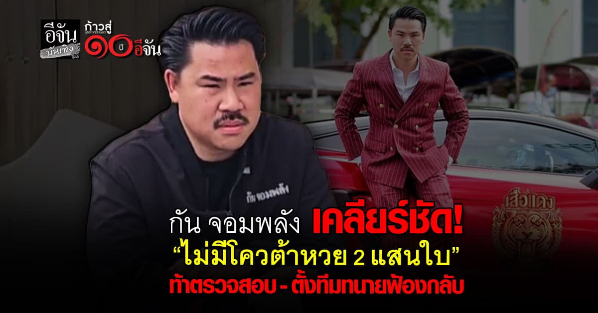 กัน จอมพลัง โต้! ไม่มีโควต้าหวย ท้าพิสูจน์ได้ พร้อมเตรียมฟ้องกลับคนโจมตี