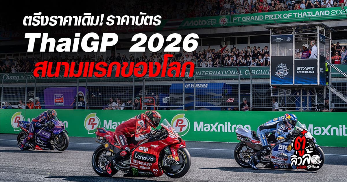 เปิดขายแล้ว! ราคาบัตร MotoGP 2026 บุรีรัมย์ ตรึงราคาเดิม