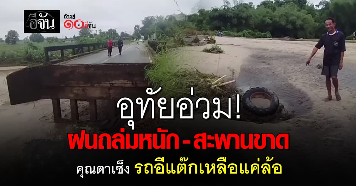 อุทัยฯอ่วม น้ำป่าไหลหลาก ถล่มหลายอำเภอ หลังฝนตกต่อเนื่องทั้งคืน