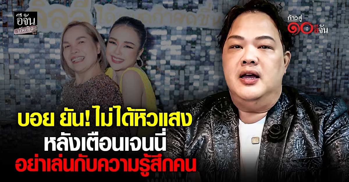  บอย ธิติพร ยืนยันไม่ได้หิวแสง ไม่หวั่นทัวร์ลง หลังออกโรงเตือน เจนนี่ – แม่เกตุ